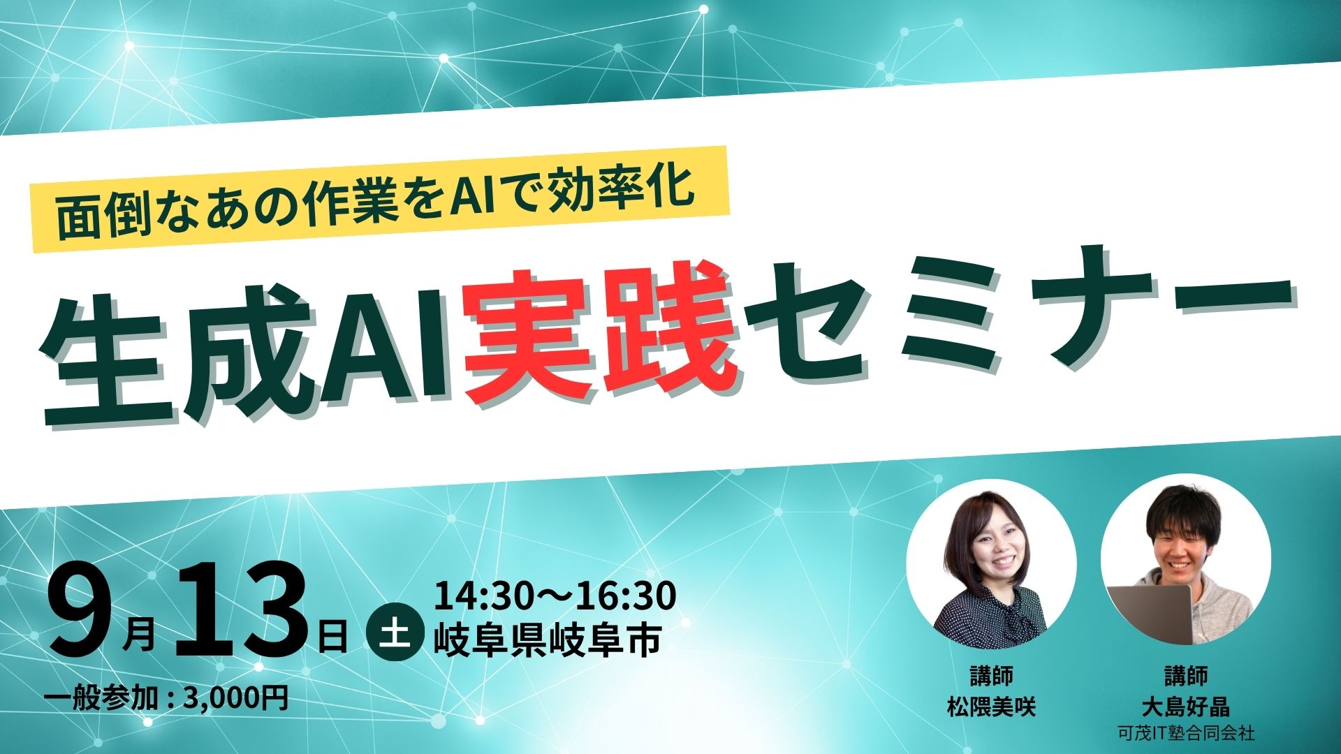 面倒なあの作業をAIで効率化！成功事例から学ぶ実践ワークショップ